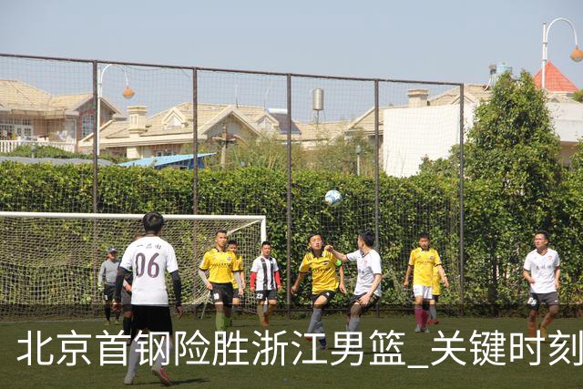 北京首钢险胜浙江男篮 关键时刻的绝杀与外援困境