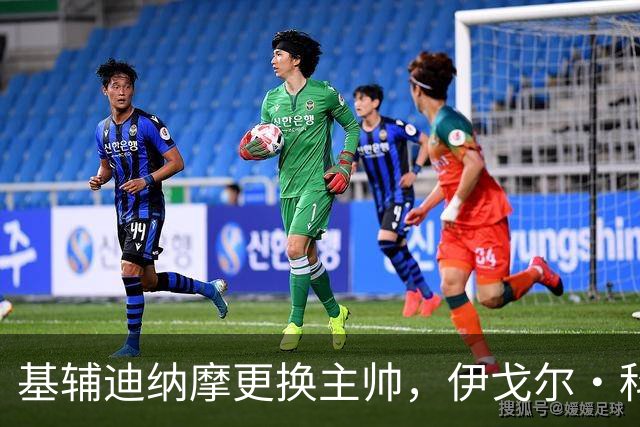 基辅迪纳摩更换主帅，伊戈尔·科斯秋克不再执掌教鞭