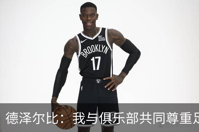 德泽尔比：我与俱乐部共同尊重足球的精神