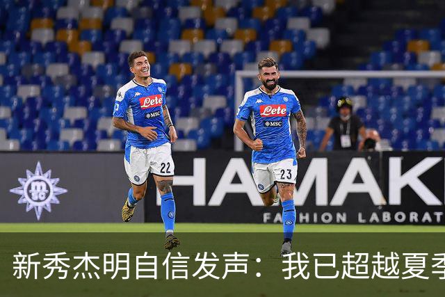 新秀杰明自信发声：我已超越夏季联赛的表现