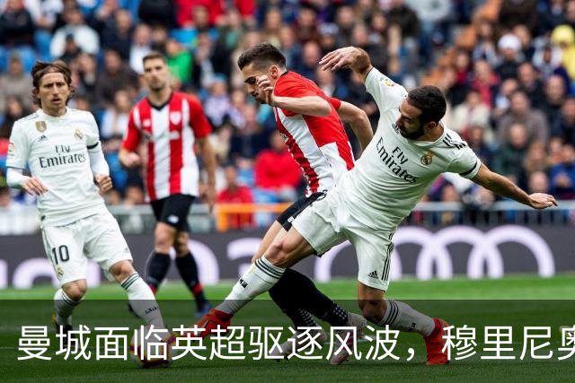 曼城面临英超驱逐风波，穆里尼奥暗示漫长上诉过程在即